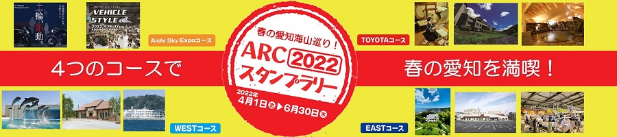 ARC[2022]スタンプラリー